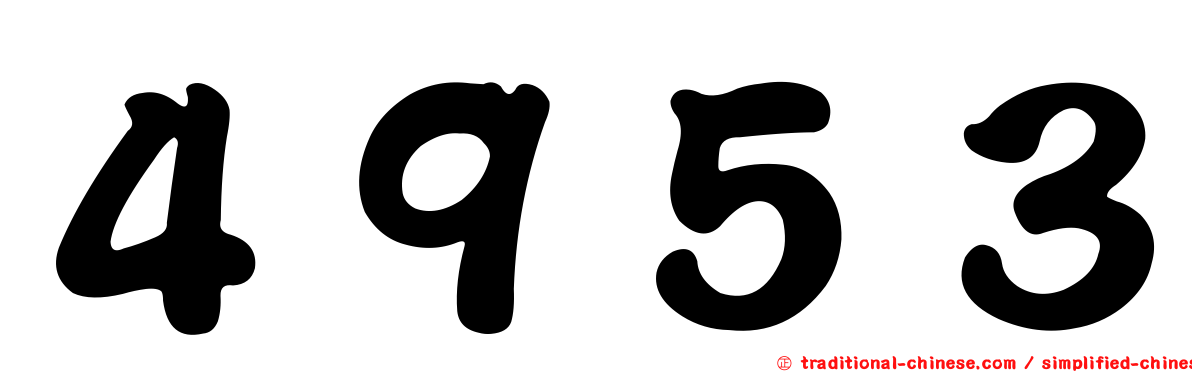 ４９５３
