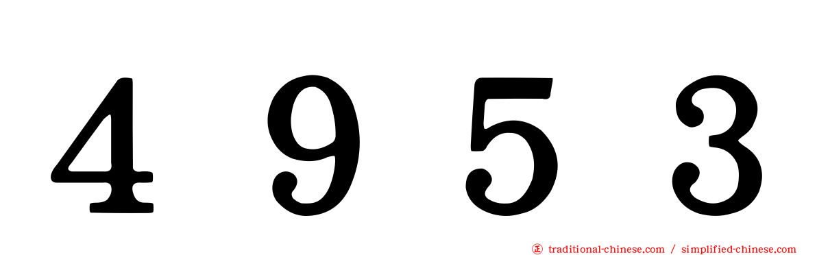 ４９５３