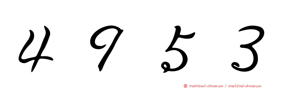 ４９５３