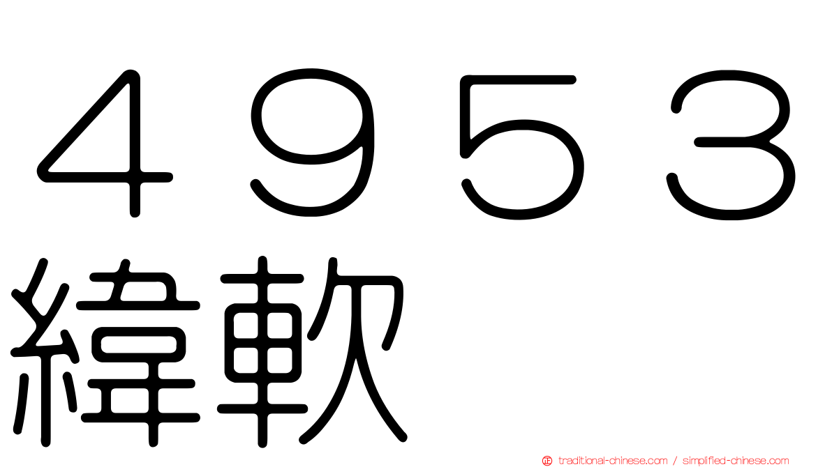 ４９５３緯軟