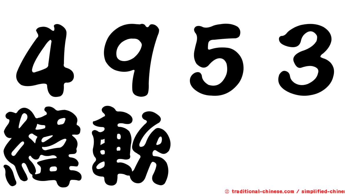 ４９５３緯軟