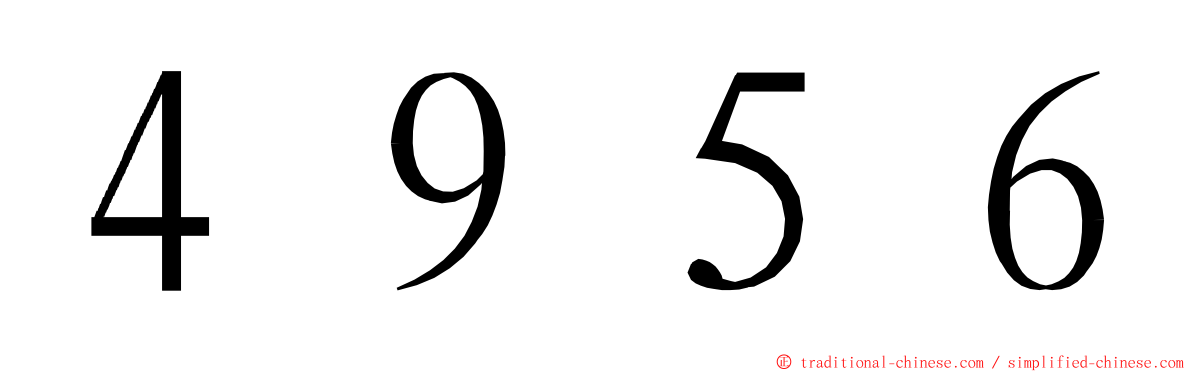 ４９５６ ming font