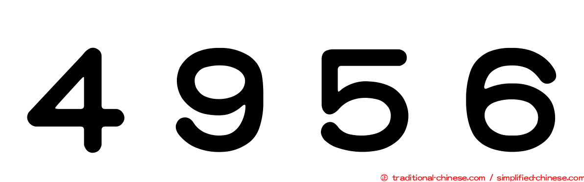 ４９５６