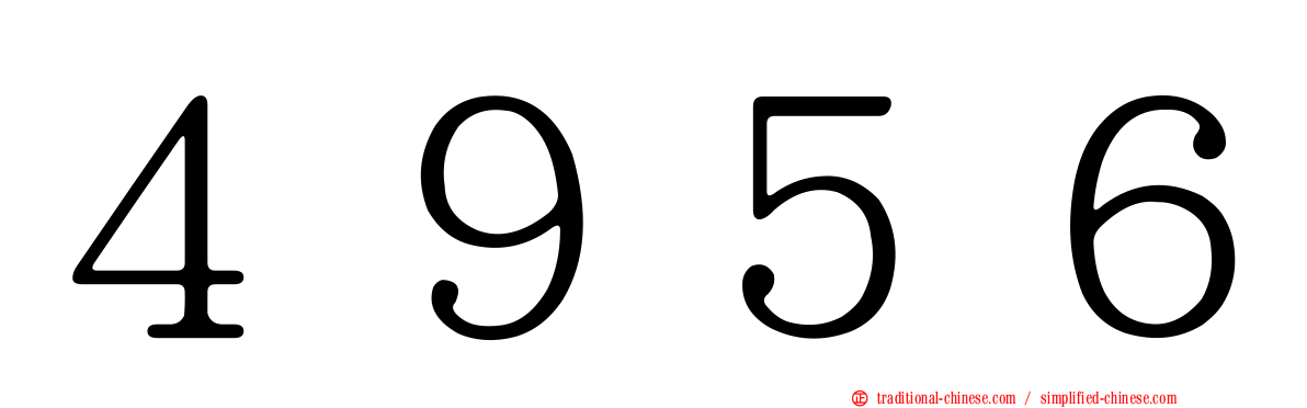 ４９５６