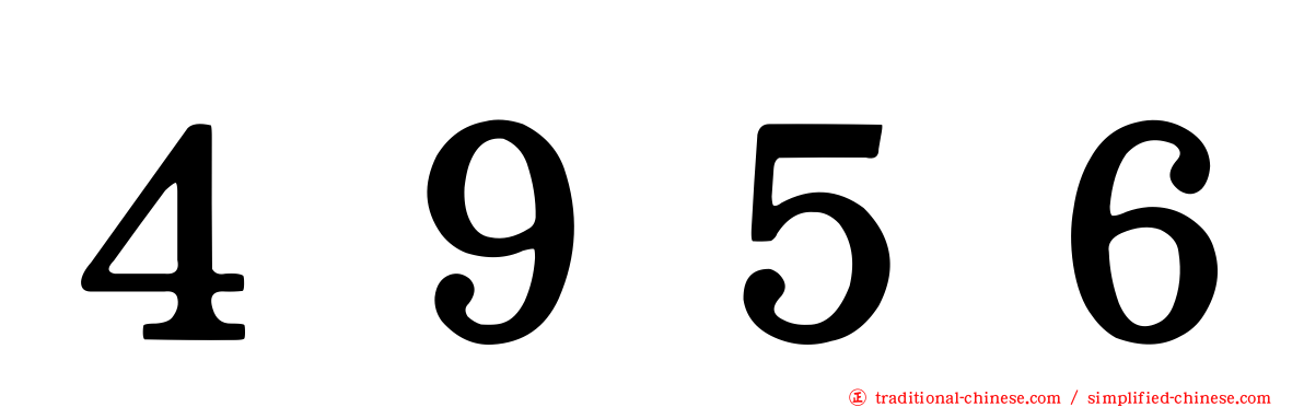 ４９５６