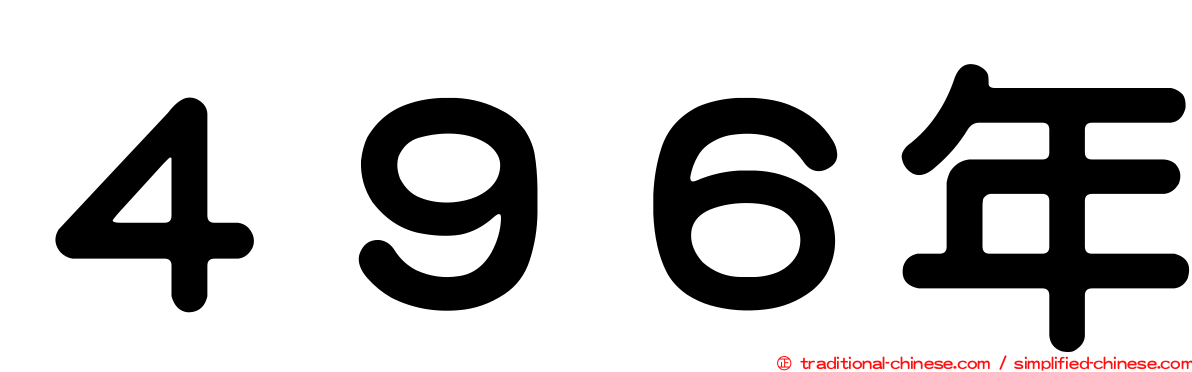 ４９６年