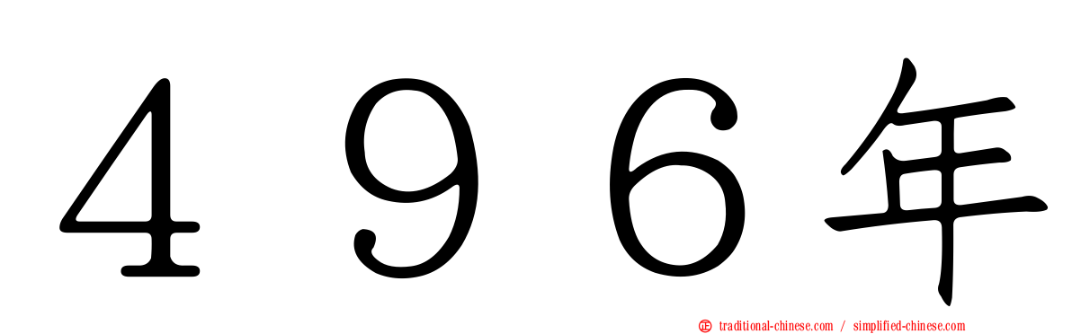 ４９６年