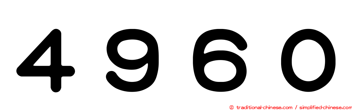 ４９６０