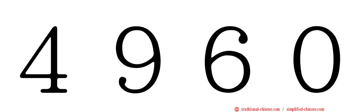 ４９６０