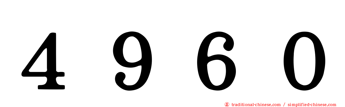 ４９６０