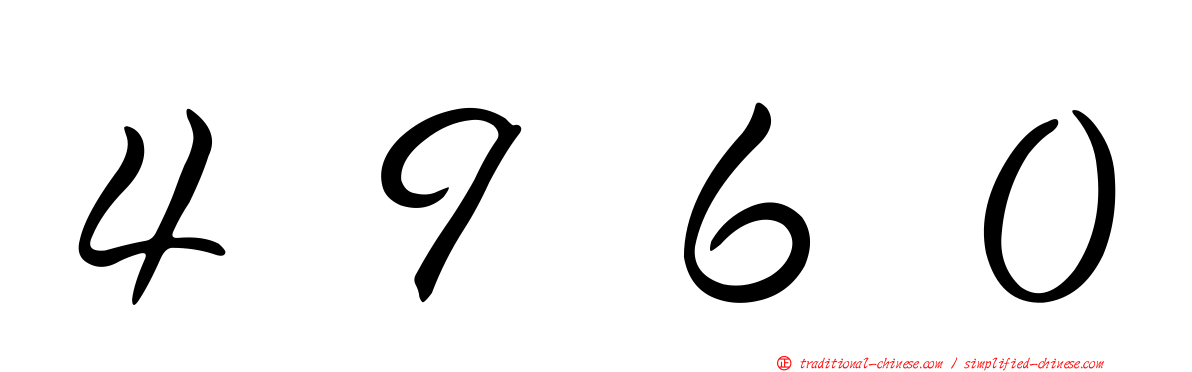 ４９６０