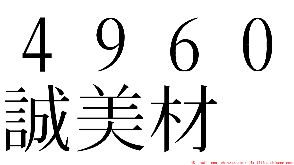 ４９６０誠美材 ming font