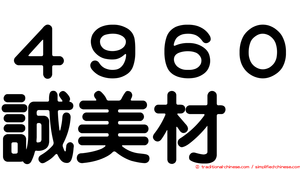 ４９６０誠美材