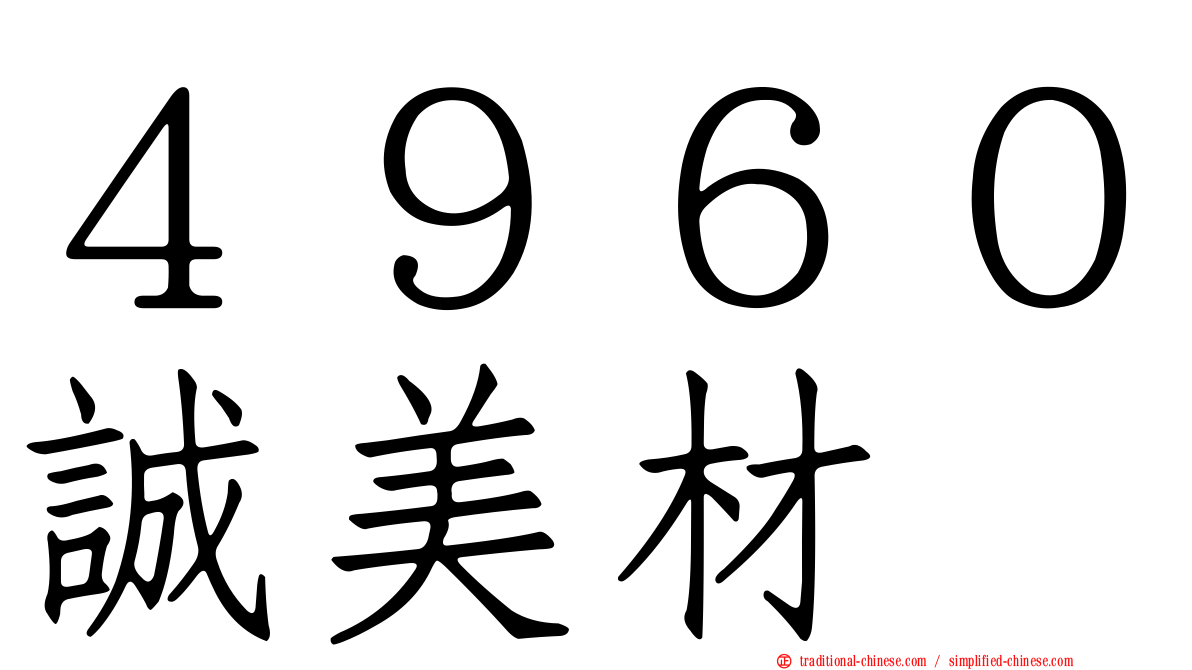 ４９６０誠美材
