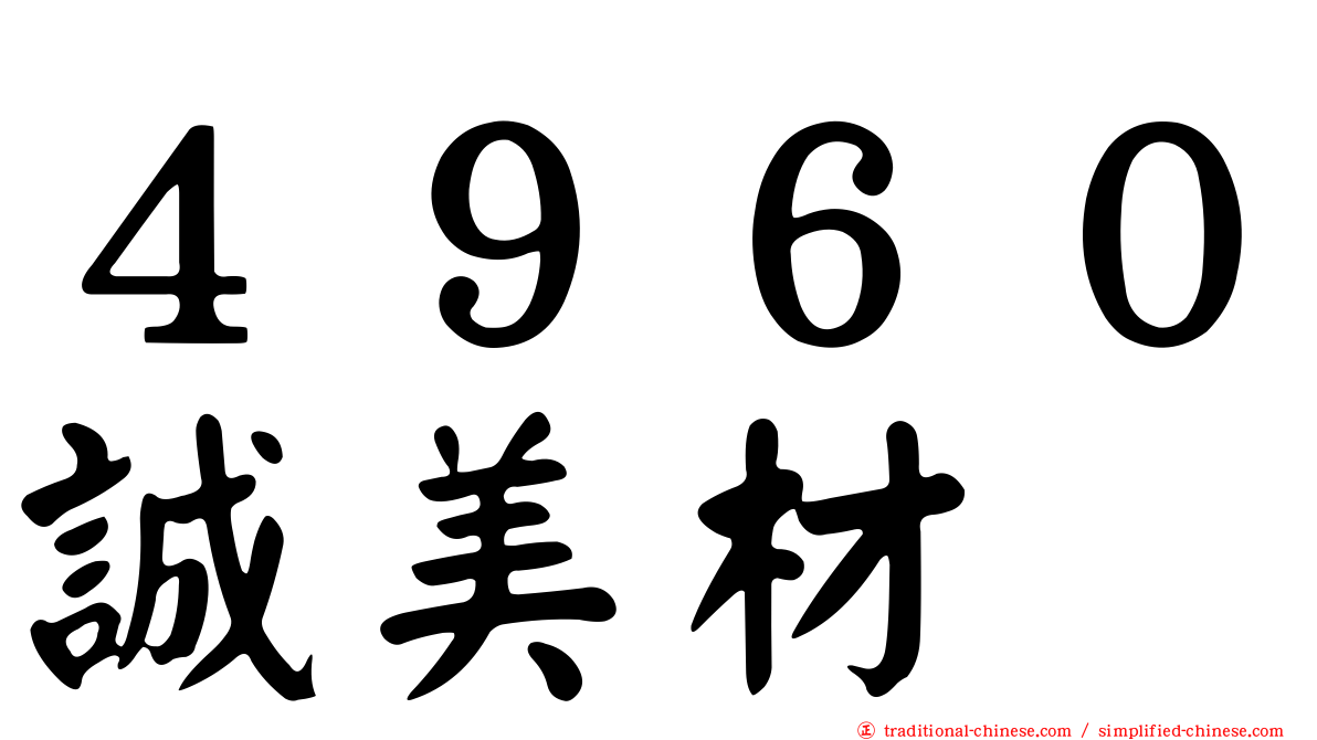 ４９６０誠美材