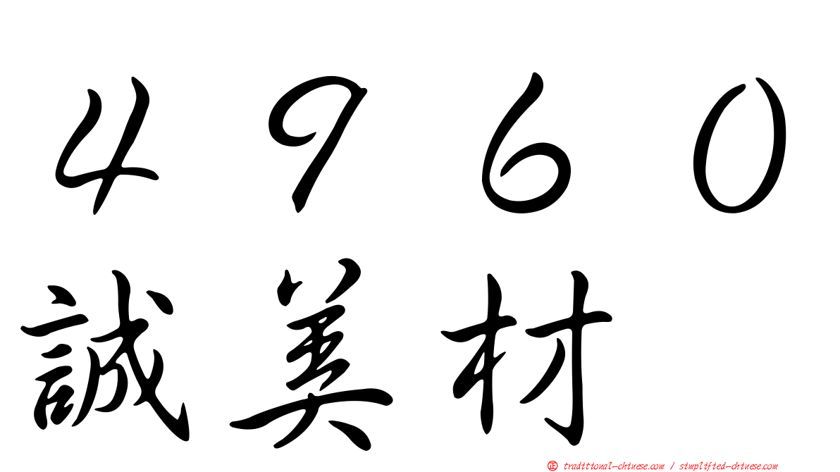 ４９６０誠美材