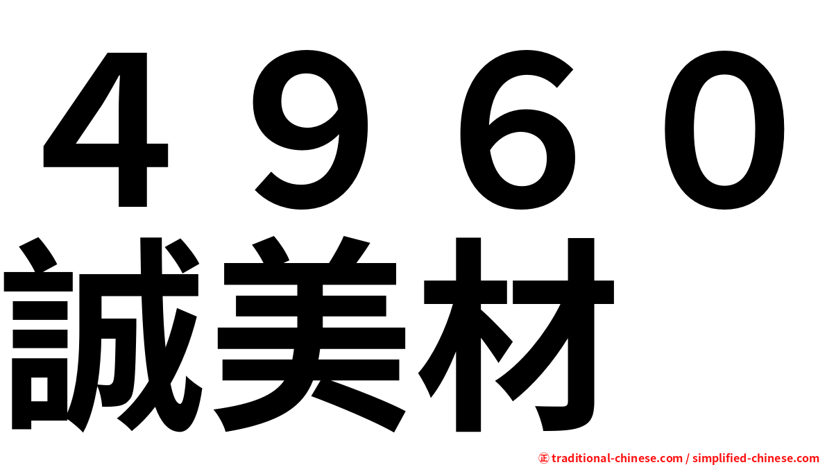 ４９６０誠美材
