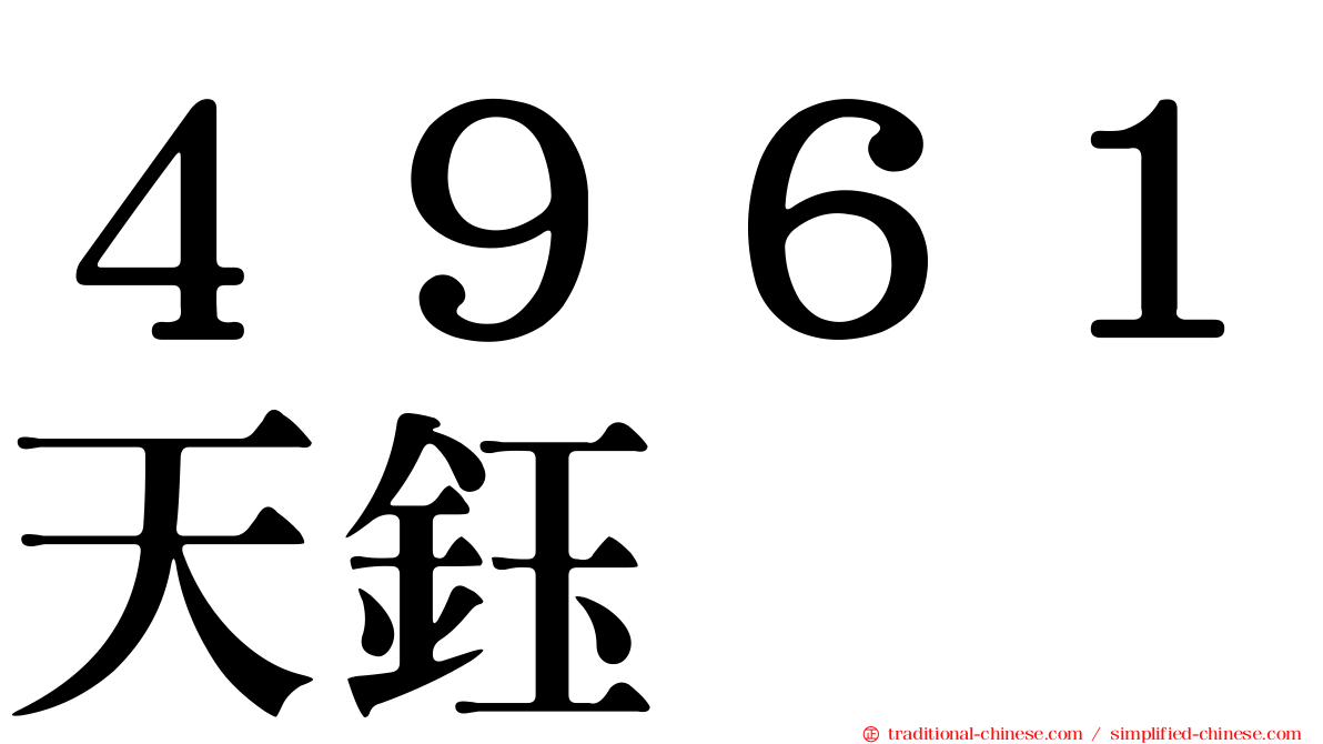 ４９６１天鈺