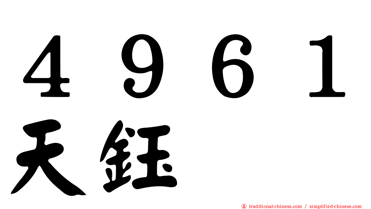 ４９６１天鈺