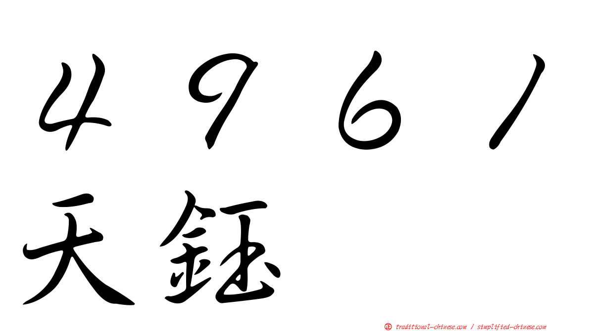 ４９６１天鈺