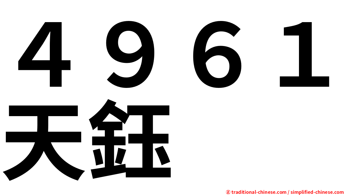 ４９６１天鈺