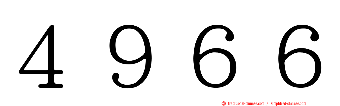 ４９６６