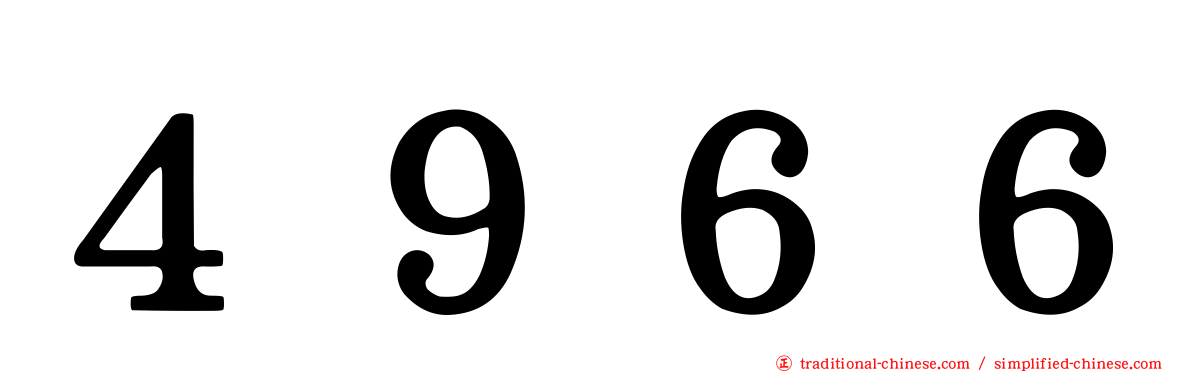 ４９６６