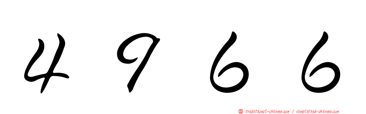 ４９６６