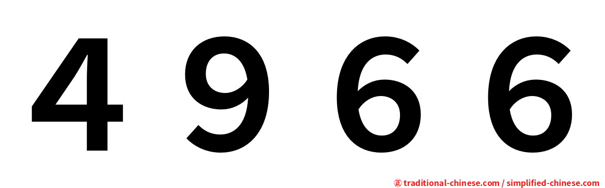 ４９６６