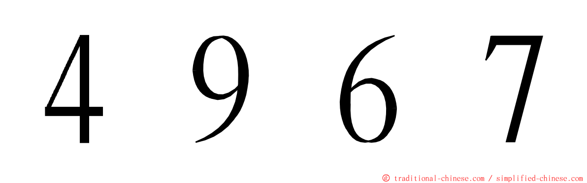 ４９６７ ming font