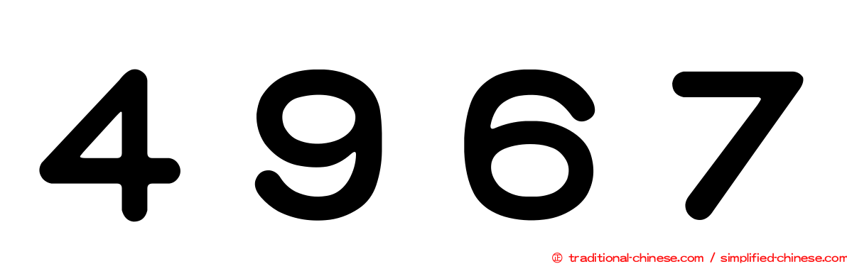 ４９６７