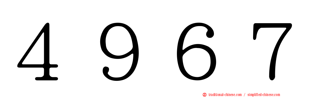 ４９６７