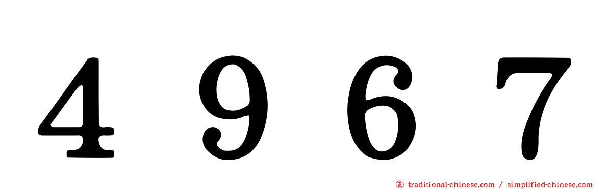 ４９６７