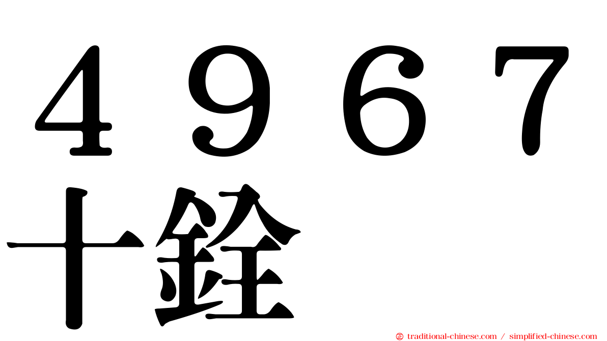 ４９６７十銓