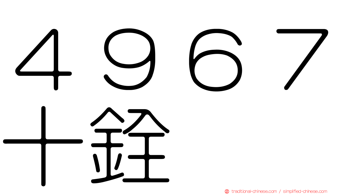 ４９６７十銓