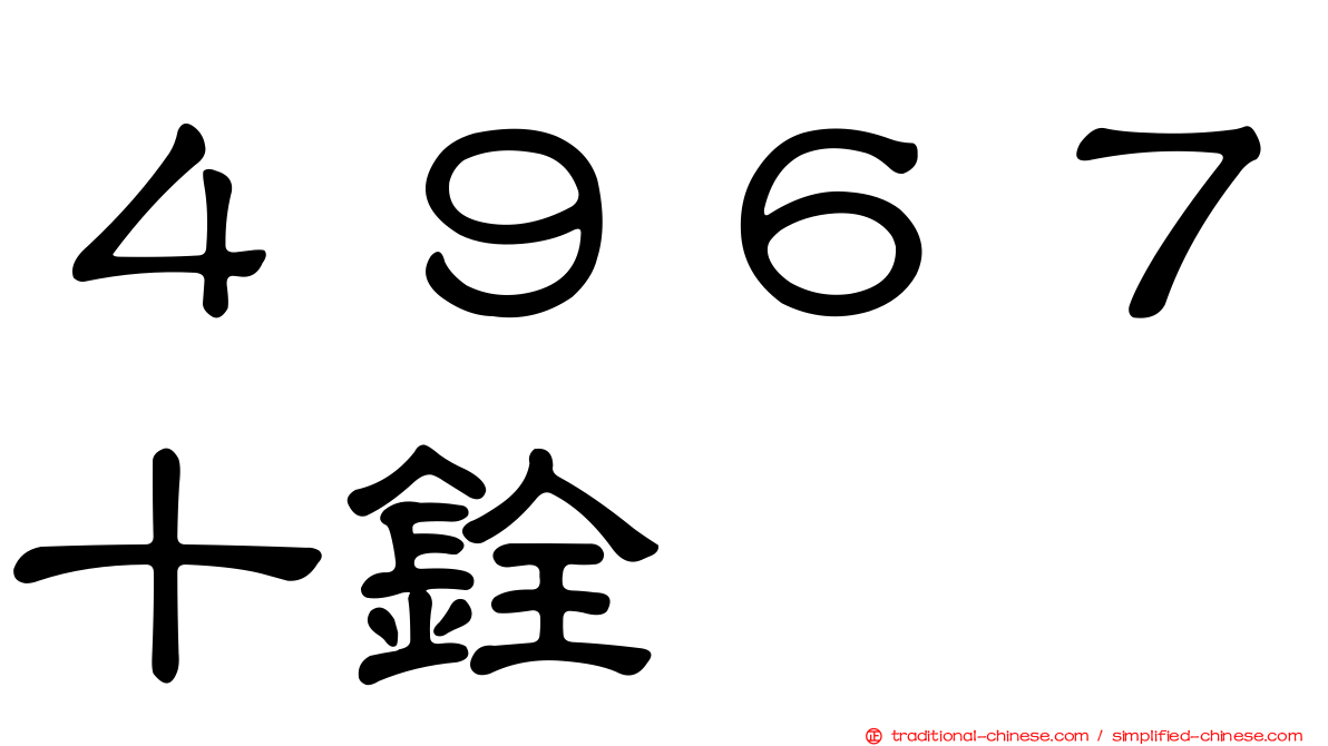 ４９６７十銓