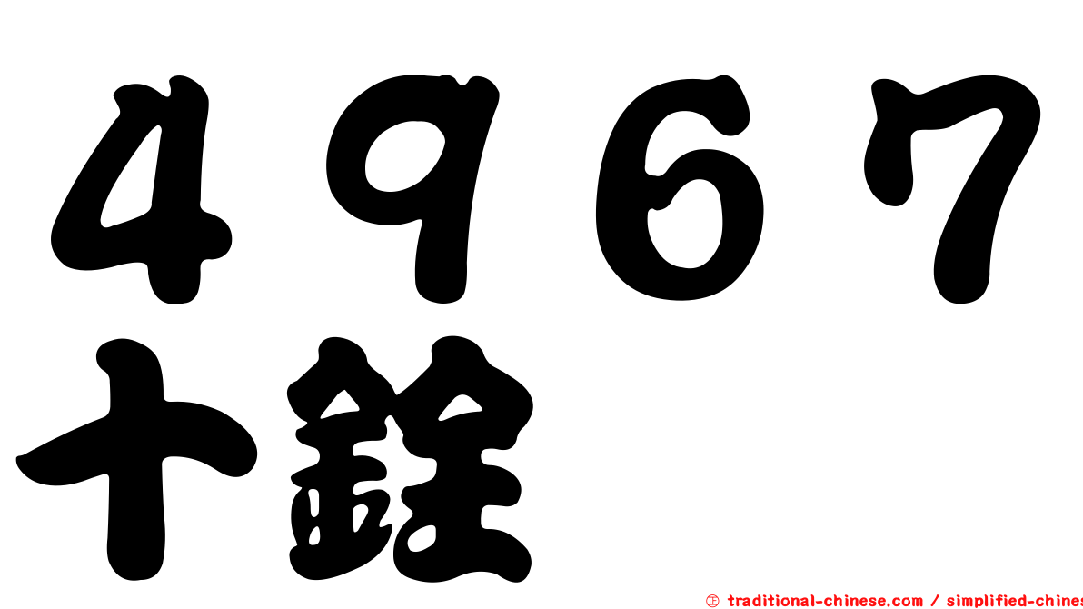 ４９６７十銓