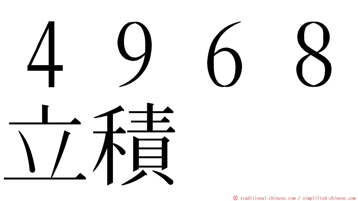 ４９６８立積 ming font