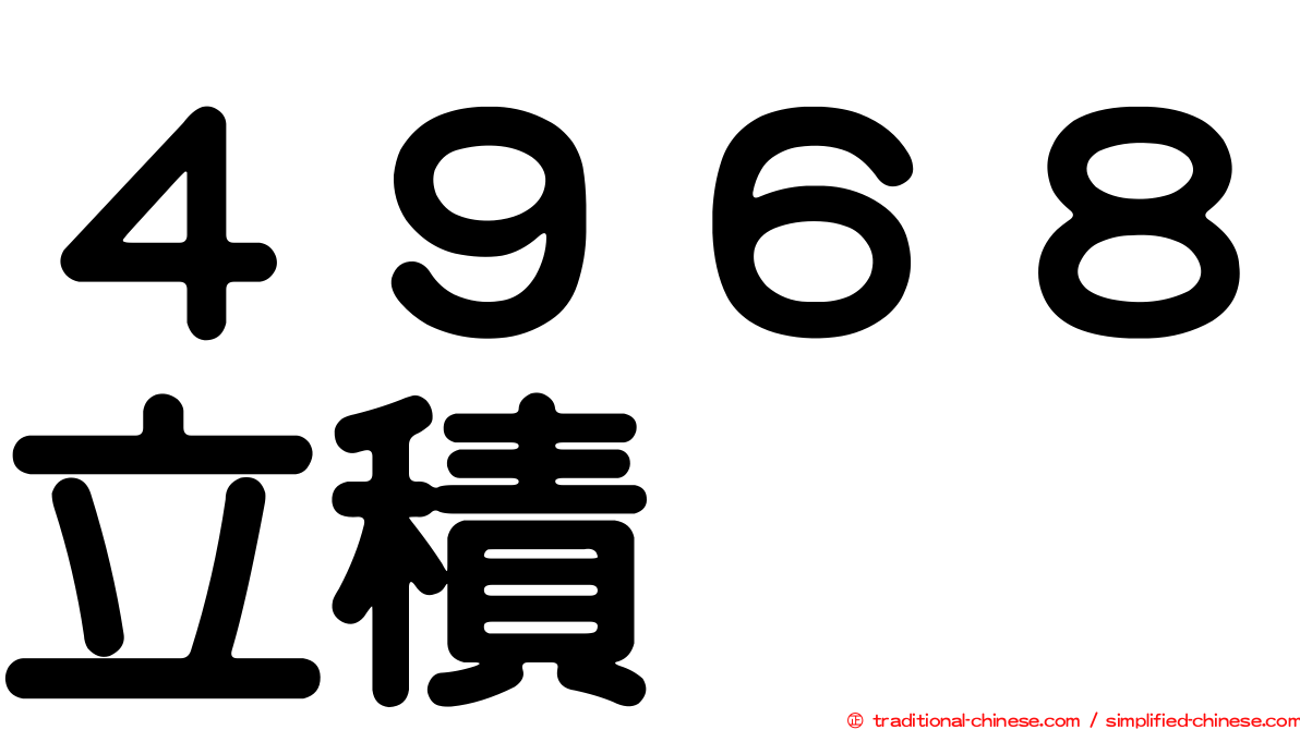 ４９６８立積