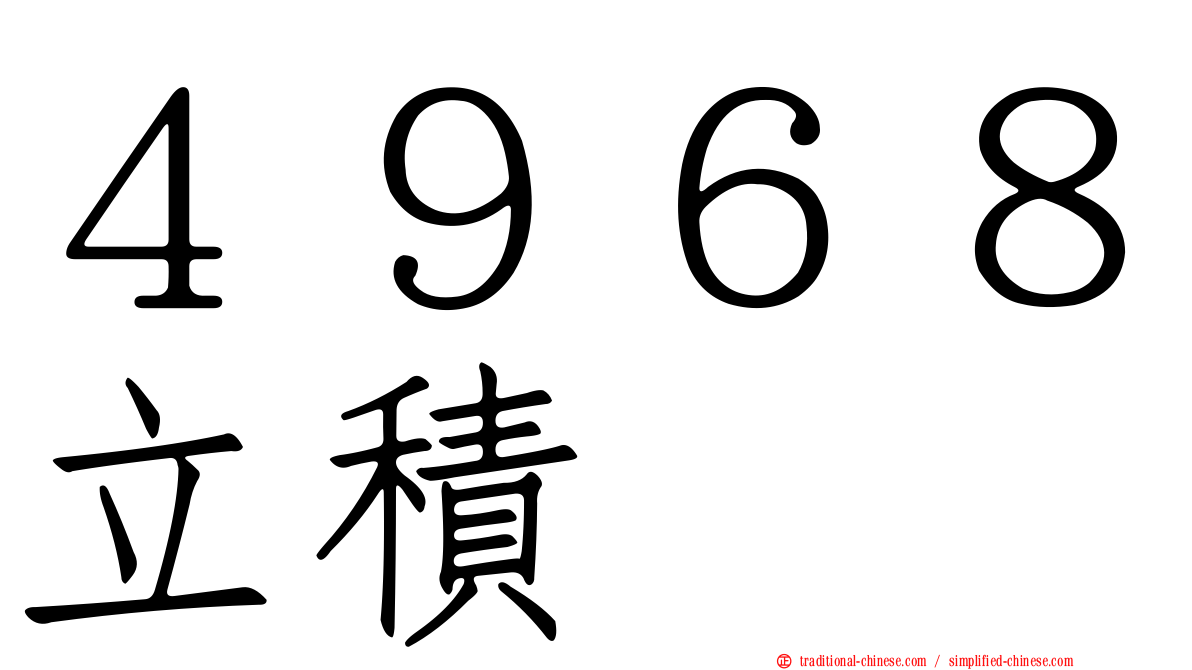 ４９６８立積