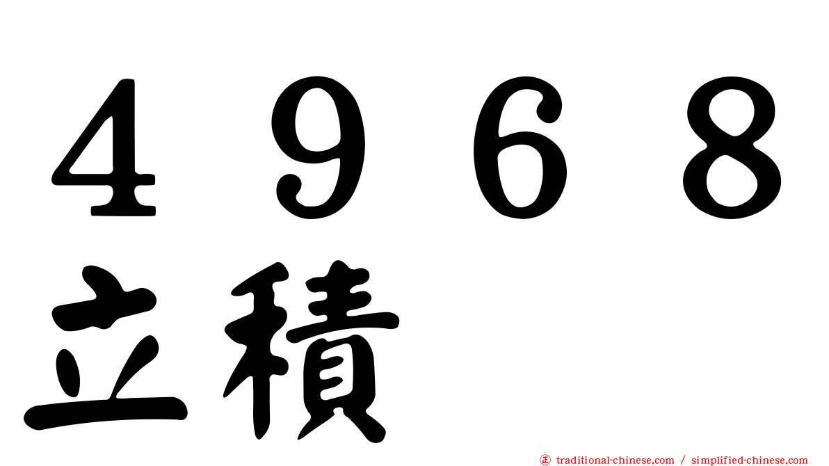 ４９６８立積
