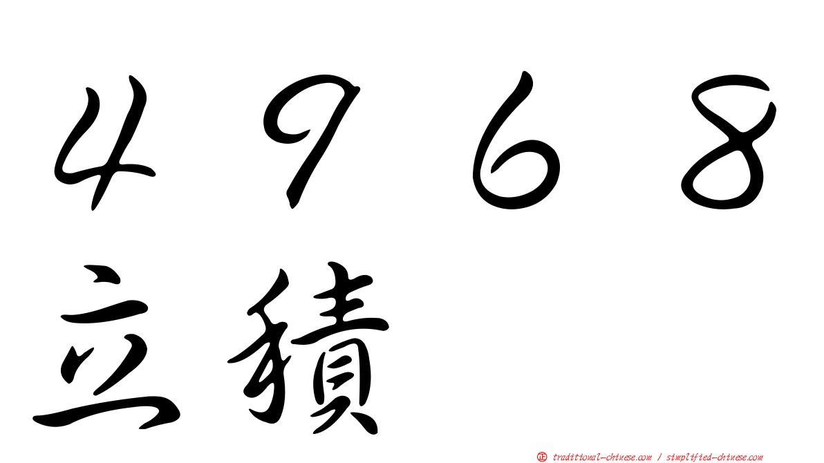４９６８立積