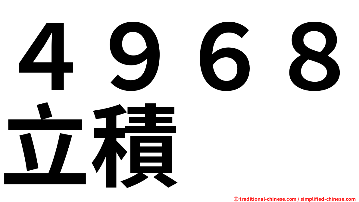 ４９６８立積