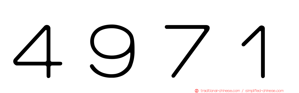 ４９７１