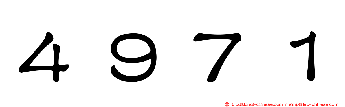 ４９７１