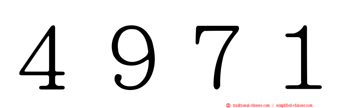 ４９７１