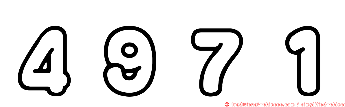４９７１