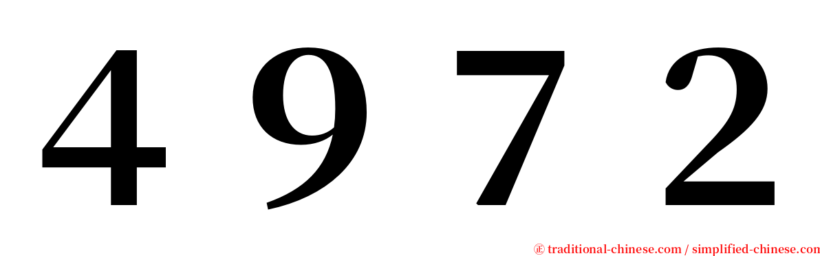 ４９７２ serif font