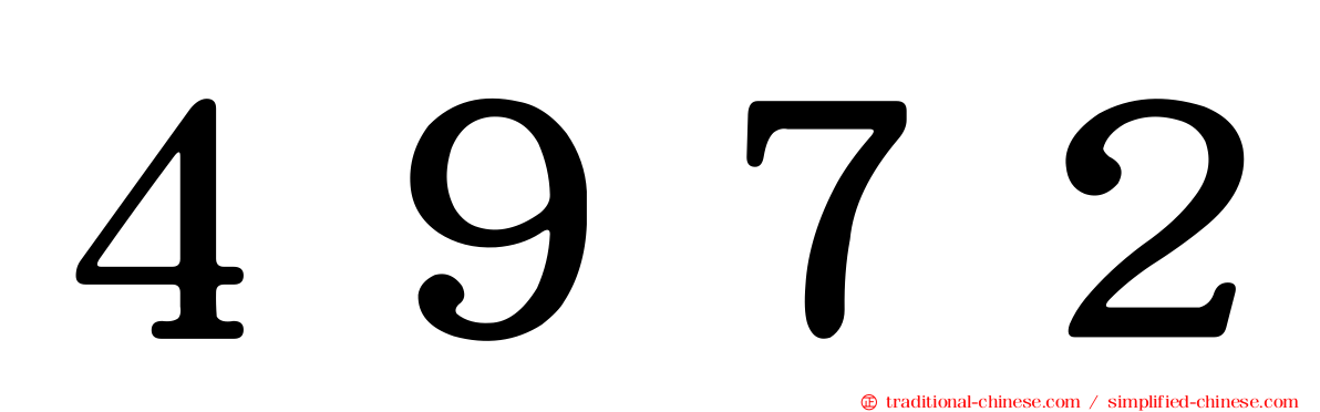 ４９７２