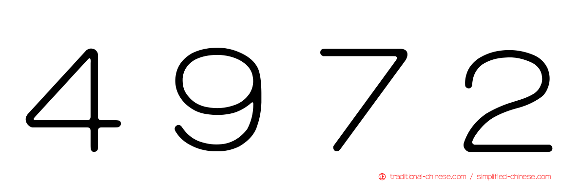 ４９７２